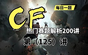 【蓝桥云课】codeforce热门赛题解析200讲——第125讲