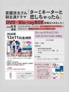 ＼❤️📀🎊／ 宮舘涼太さん初主演ドラマ『#ターミネーターと恋しちゃったら』Blu-ray&DVD BOX情報をまとめました💡＜2026/6/6最新版＞ 『ターミネーターと恋しちゃったら』Blu-ray&DVD 🗓️2026/12/11(金)発売 ❤️主演：宮舘涼太 ヒロイン：臼田あさ美 ❤️2026年4月期 テレビ朝日系オシドラサタデー SF×大人の笑って泣けるラブコメが誕生！ ⛄️主題歌：Snow Man「SAVE YOUR HEART」 📀封入特典/仕様 ・オリジナルブックレット（予定） 🎥特典映像 ・制作発表記者会見 ・オリジナルメイキング集 他（予定） 🎁テレアサショップ限定特典： エータ充電完了ケーブルバンド 🎁店舗別予約特典：B6クリアファイル Amazon：ネイビー 楽天ブックス：水色 タワーレコード：黄色 セブンネット：黄緑色 HMV&BOOKS：ピンク テレ朝ショップ：白 ＿＿＿＿＿＿ ＜スノ情報まとめ⛄️Snow Man最新情報まとめSnow Media＞ ✅毎日スノニュースまとめ ✅記念日、歴史まとめ ✅発売・出演情報まとめ などを、ブログ、Twi