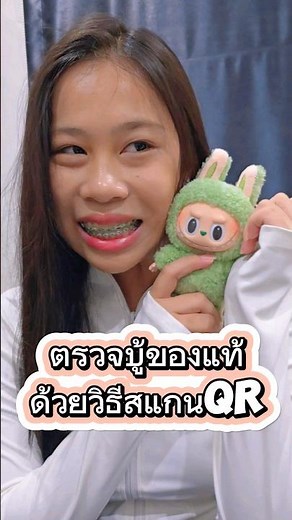 How to check if a Labooboo is authentic by scanning the QR code on the back of the box #NongNamoK...