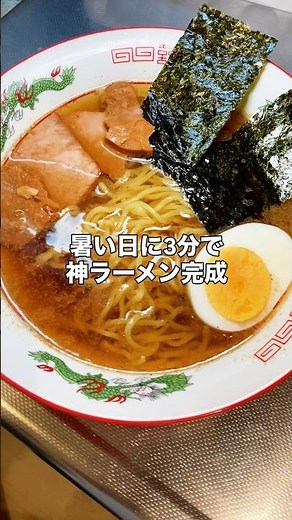 冷やし味の素醤油ラーメン#ラーメン#冷やしラーメン#料理 #簡単レシピ#味の素