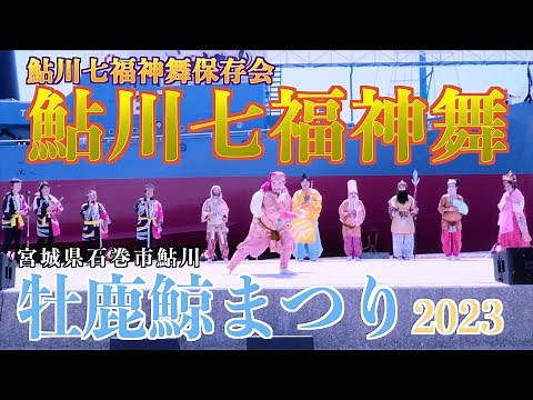 "Ayukawa Seven Lucky Gods Dance" Performance at Oshika-Kujira Festival 2023 2023/08/20