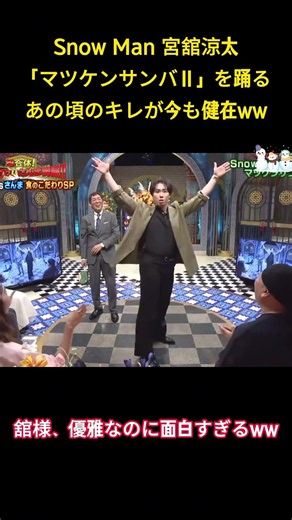Snow Man 宮舘涼太「マツケンサンバII」を踊るあの頃のキレが今も健在Ww #面白集 #snowman #アイドル #宮舘涼太 #お笑い #shorts