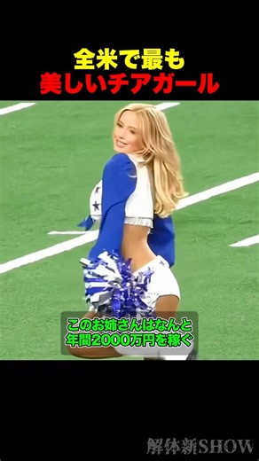 全米で最も美しいチアガール