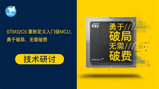 STM32C5重新定义入门级MCU，勇于破局，无需破费