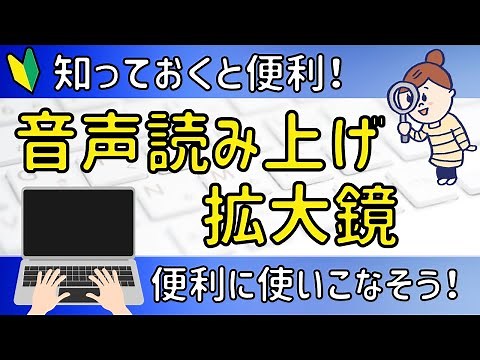 パソコンの機能【拡大鏡】と【音声読み上げ】機能について