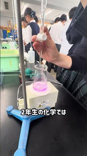 化学の実験！やってみた！！ #向上高校 #向上高等学校 #高校生 #理科