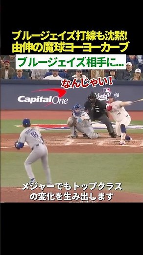【打者絶望😱】ブルージェイズも手が出ない！山本由伸の“ヨーヨーカーブ”が魔球すぎる🔥