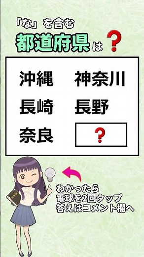 ㊗️50万再生⭐⭐「な」を含む都道府県、全部わかりますか? #都道府県#漢字#問題#クイズ
