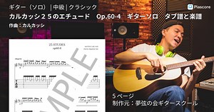 【楽譜】カルカッシ２５のエチュード Op.60-4 ギターソロ タブ譜と楽譜 / カルカッシ (ギターソロ / 中級)  - Piascore 楽譜ストア