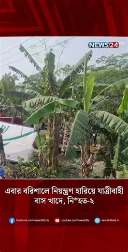 এবার বরিশালে নিয়ন্ত্রণ হারিয়ে যাত্রীবাহী বাস খাদে, নি*হত-২ | NEWS24