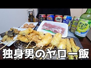 【家飲み】孤独じゃない！30代独身男の一人串揚げ晩酌！