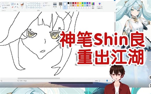 【原神/熟肉/Shin】神笔Shin良重出江湖！抽卡前用真心画出珐露珊前辈，画技居然有所提升？