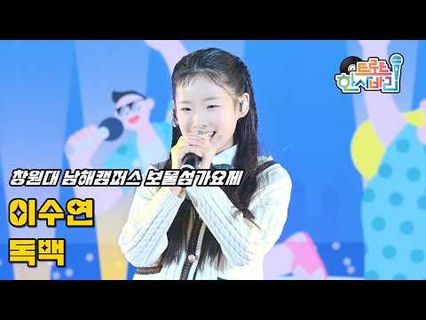 이수연 '독백' 260513 / 4K 페이스캠 / 2026 국립창원대학교 남해캠퍼스 한울대동제 및 보물섬가요제