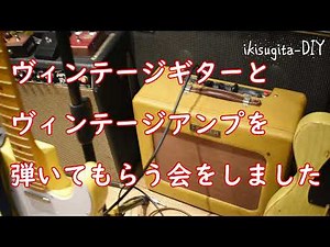 初めてのヴィンテージギターとヴィンテージアンプ試食会