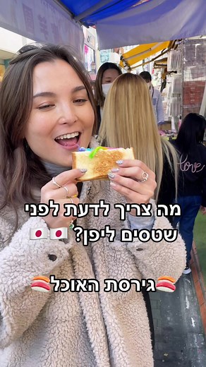 מה צריך לדעת לפני שטסים ליפן? 🍣גירסת האוכל🍣 #יפן #אוכליפני #בלוגריתטיולים