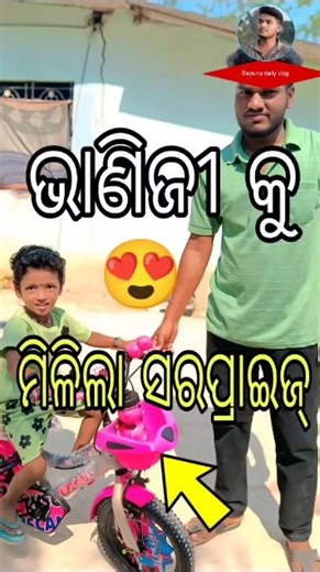 ଭାଣିଜୀକୁ ମିଳିଲା ସରପ୍ରାଇଜ୍ ଗିଫ୍ଟ! 🎁 ତା’ର ଖୁସି କହିଲେ ନସରେ 😍!#short #daliyvlog #odiavolg #minivlog