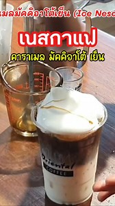 เนสกาแฟ คาราเมล มัคคิอาโต้เย็น ขนาดแก้ว 16 ออนซ์ | Oriental Coffee เมล็ดกาแฟคั่ว เครื่องชงกาแฟ สอนชงกาแฟ ปรึกษาเปิดร้านกาแฟสด