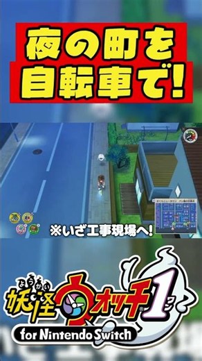 【 #Yo-kaiWatch1 】The night air feels so good, doesn't it?【 #GamingWalkthrough #Recommended #shorts 】