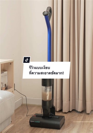 รีวิว Dyson Wash G1: ทำความสะอาดเงียบชัดเจน