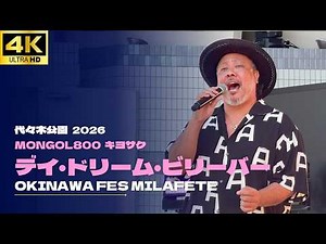 [4K] "Daydream Believer" - Kiyosaku from MONGOL800 Live [OKINAWA FES Milafete 2026] Kiyoshiro Ima...