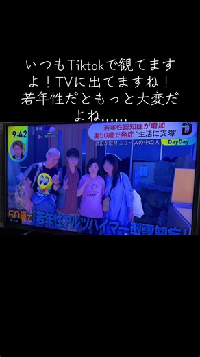#ススリス党真吾#若年性認知症 #テレビ出演 #かおりさん#介護大変 私の母親も65歳から認知症だけど、かおりさんは若すぎるが上に、旦那様の今からの介護人生が長いと思うと心苦しい……応援してます。