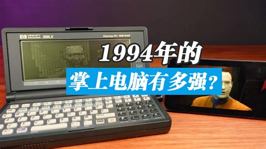 惠普200LX：30年前的掌上电脑