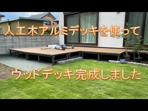 【庭作り】カインズの人工木アルミデッキ10セットを使って、ウッドデッキを作りました！