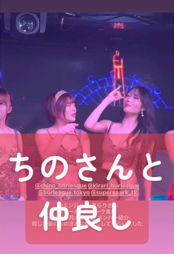 63エンジェル きらりさん ＠スーパースパーク東京 2025年12月20日 1部 メンバー紹介 同じ衣装のちのさんに仲良くしてもらいました #バーレスク東京 #63エンジェル #63エンジェルきらり #スーパースパーク東京 #スーパースパーク東京きらり