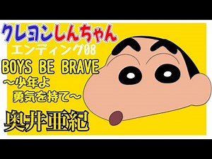 【ED08】BOYS BE BRAVE～少年よ勇気を持て～ / 奥井亜紀 / クレヨンしんちゃん【1996年10月11日〜1997年10月10日】