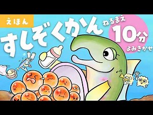 [Animated Picture Book] A reading of the legendary picture book "Sushi Aquarium" 🍣 An aquarium wh...