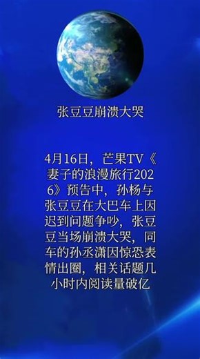 张豆豆崩溃大哭 4月16日，芒果TV《妻子的浪漫旅行2026》预告中，孙杨与张豆豆在大巴车上因迟到问题争吵，张豆豆当场崩溃大哭，同车的孙丞潇因惊恐表情出圈，相关话题几小时内阅读量破亿#张豆豆崩溃大哭 #孙杨