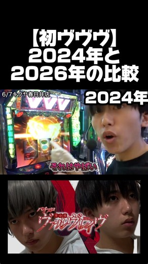 【ヴヴヴ】ハラキリドライブ2024年と2026年の比較 #パチスロ #パチンコ #うずさん
