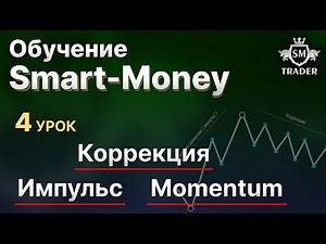 Impulse, Correction, and Momentum | Smart-Money Trading Course 🎓 Lesson #4