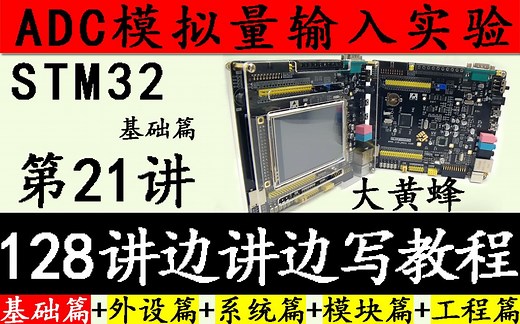 STM32入门视频 基础篇 21. STM32 ADC模拟量输入实验