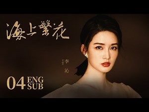 《海上繁花 Tears In Heaven》EP04 ENG SUB | 竇驍 李沁 張雲龍 | 浪漫愛情 | KUKAN Drama