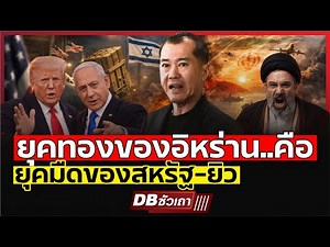 อิหร่าน มหาอำนาจขั้วที่ 4 ท้าทายอำนาจสหรัฐ