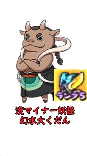 没マイナー妖怪「幻水大くだん」#妖怪ウォッチバスターズ