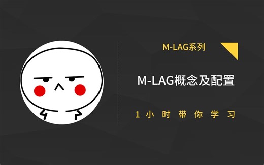 M-LAG 概念及配置（1）