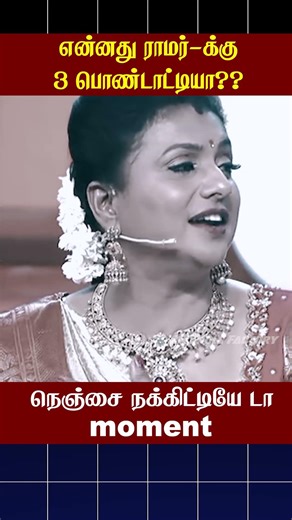 😂என்னது ராமர்-க்கு 3 பொண்டாட்டியா😂 | Cook with Comali | AR Troll Factory #ytshorts