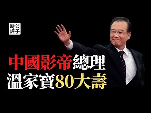 温家宝总理80岁了！中国人怀念胡温时代吗？温家宝的文革预言已经成真！中共技术官僚的天花板全靠同行衬托...
