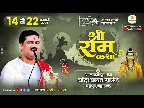 LIVE - SRI RAMKATHA | PUJYA RAJAN JEE | SRI RAM JANAM MAHOTSHV | CHANDRAPUR MH | DAY 03