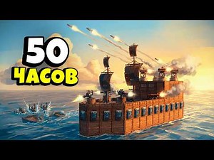 50 ЧАСОВ на ПЛАВАЮЩЕЙ КРЕПОСТИ с ТУРЕЛЯМИ и ПВО в Раст/Rust