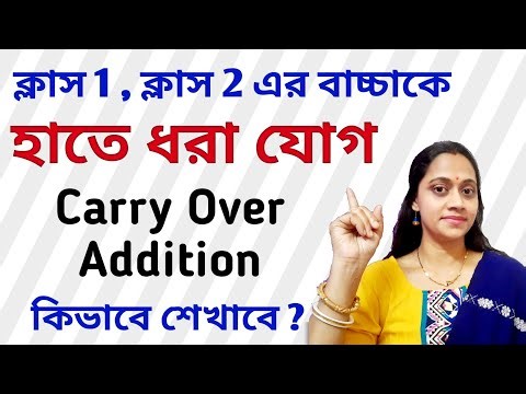হাতে ধরা যোগ শেখানোর সঠিক পদ্ধতি || Carry Over Addition