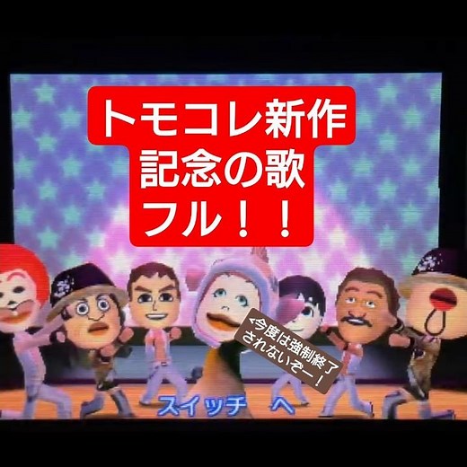 トモコレ新作記念の歌 FULLver. 【#トモコレ新生活 】#トモダチコレクション #トモコレ #3ds