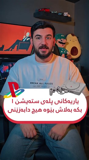 یاریەکانی پلەی ستەیشن ١ بکە بەلاش بێوە هیچ شتێک دابەزێنی #ps1 #playstation1 #playstation #game #sony