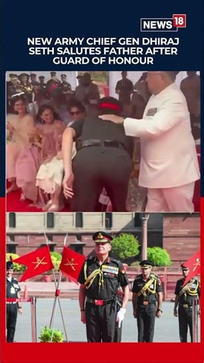 New Army Chief Salutes Father | Dhiraj Seth Receives Brother's Salute At Ceremony | News18 Urdu
