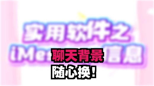 iOS26 iMessage封神！