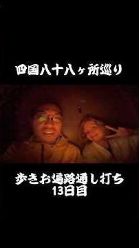 【13日目】24番から25番！室戸岬/マライケとお別れ #歩きお遍路 #四国八十八ヶ所巡り #お遍路 #通し打ち #野宿 #室戸岬 #最御崎時 #津照寺 #india
