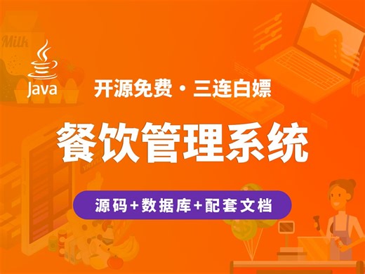 【开源】餐饮管理系统 JAVA Vue SpringBoot