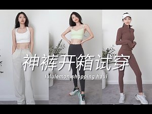 Lululemon试衣间怒砸2万块！显瘦神裤大集合 | 这5条最值得买！运动女孩宝藏品牌